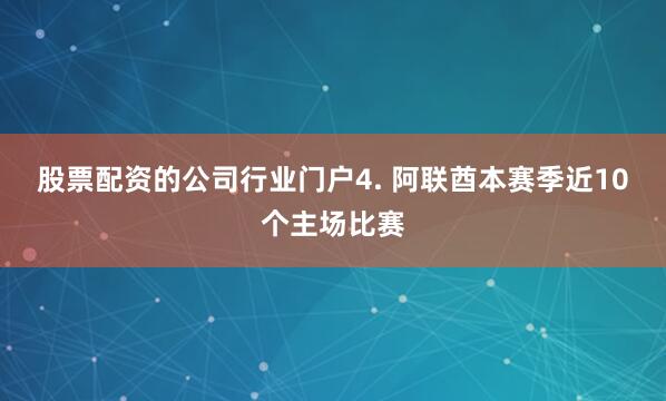股票配资的公司行业门户　　4. 阿联酋本赛季近10个主场比赛