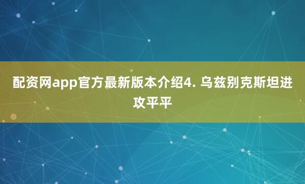 配资网app官方最新版本介绍　　4. 乌兹别克斯坦进攻平平