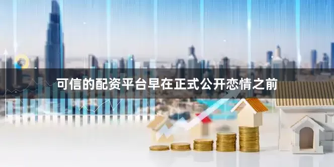 可信的配资平台早在正式公开恋情之前