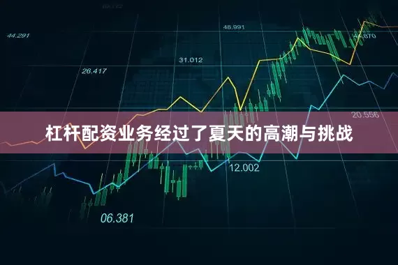 杠杆配资业务经过了夏天的高潮与挑战
