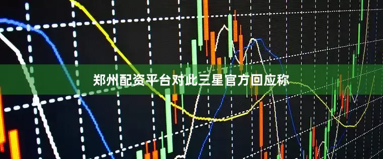 郑州配资平台　　对此三星官方回应称