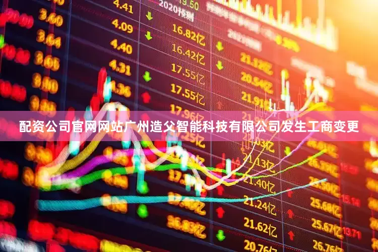 配资公司官网网站广州造父智能科技有限公司发生工商变更