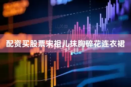 配资买股票宋祖儿抹胸碎花连衣裙