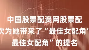 中国股票配资网股票配资并首次为她带来了“最佳女配角”的提名