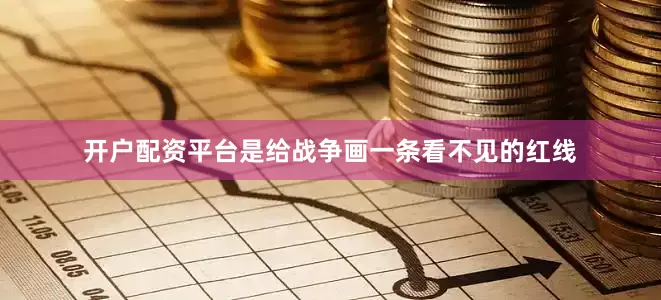 开户配资平台是给战争画一条看不见的红线