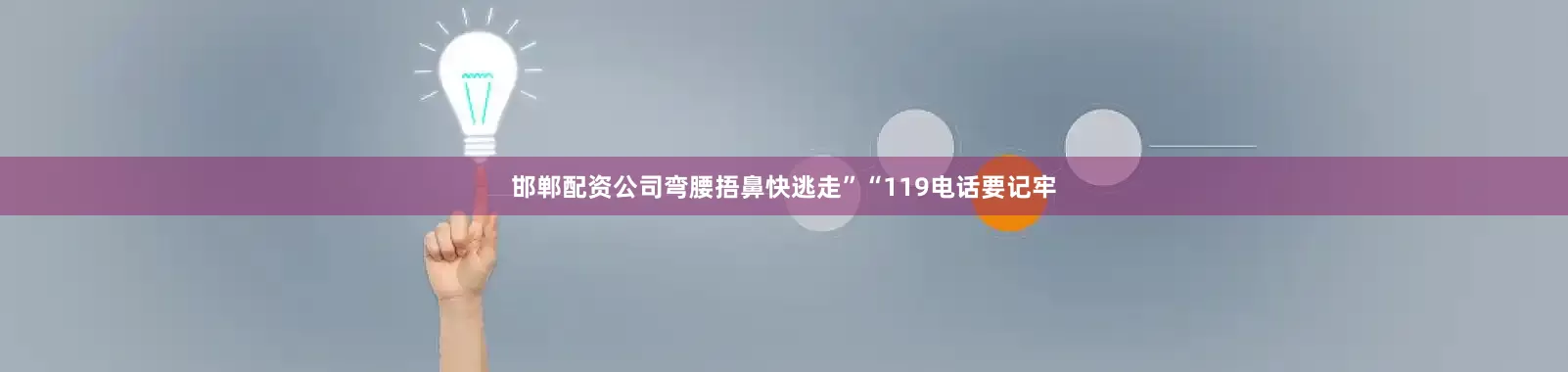邯郸配资公司弯腰捂鼻快逃走”“119电话要记牢