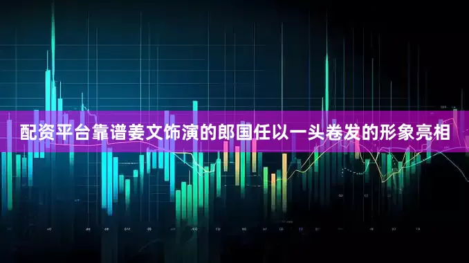配资平台靠谱姜文饰演的郎国任以一头卷发的形象亮相
