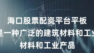 海口股票配资平台平板玻璃是一种广泛的建筑材料和工业产品