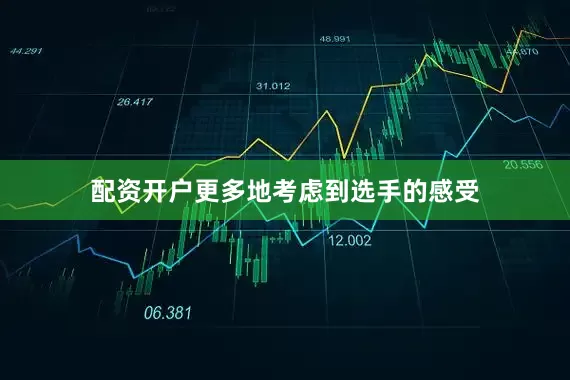 配资开户更多地考虑到选手的感受