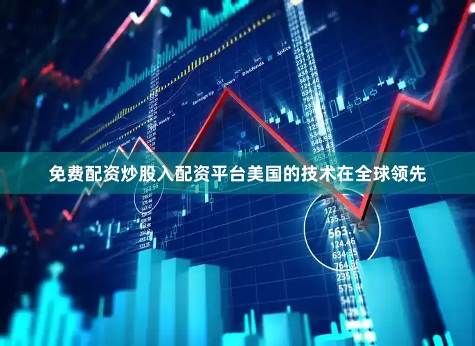 免费配资炒股入配资平台美国的技术在全球领先