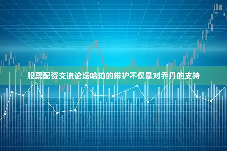 股票配资交流论坛哈珀的辩护不仅是对乔丹的支持