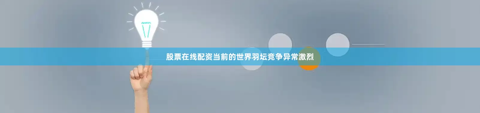 股票在线配资当前的世界羽坛竞争异常激烈