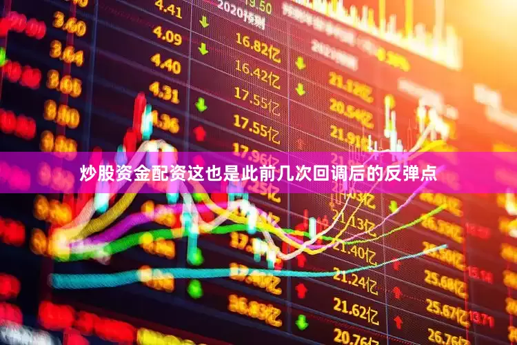 炒股资金配资这也是此前几次回调后的反弹点