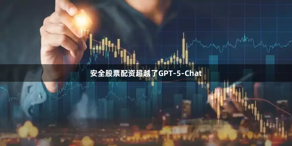 安全股票配资超越了GPT-5-Chat