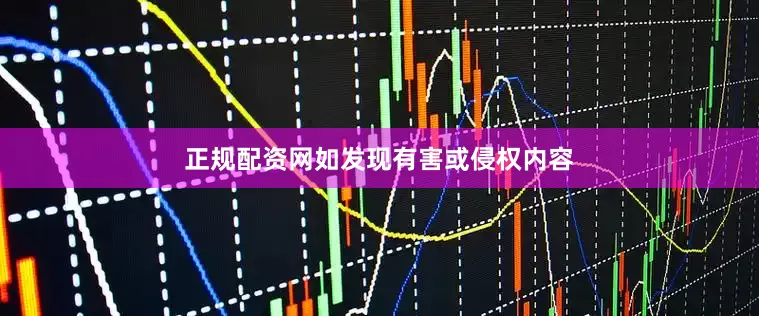 正规配资网如发现有害或侵权内容