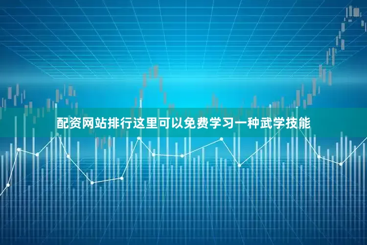 配资网站排行这里可以免费学习一种武学技能