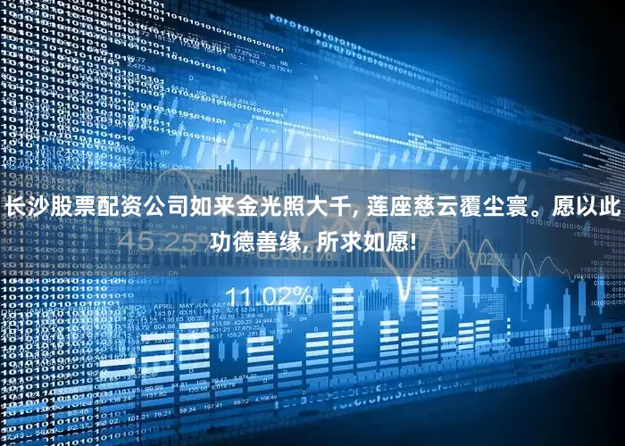 长沙股票配资公司如来金光照大千, 莲座慈云覆尘寰。愿以此功德善缘, 所求如愿!