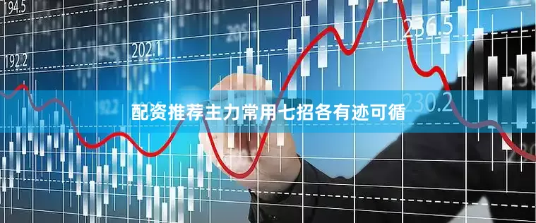 配资推荐主力常用七招各有迹可循