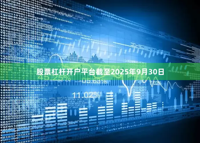 股票杠杆开户平台截至2025年9月30日