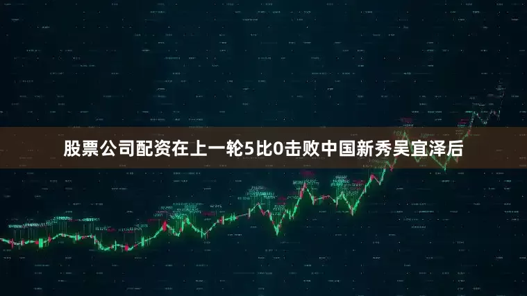 股票公司配资在上一轮5比0击败中国新秀吴宜泽后